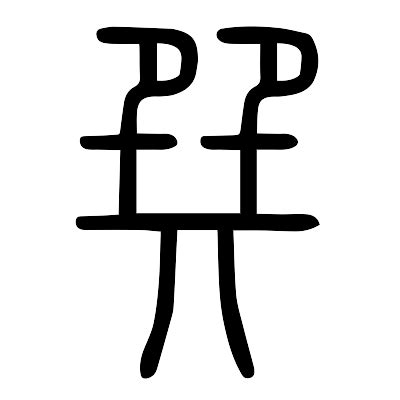 巽同音字|巽的同音字